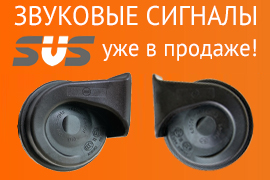 Звуковые сигналы SVS